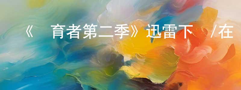 《養育者第二季》迅雷下載/在線觀看-都市情感-美劇天堂 陳永定的blog
